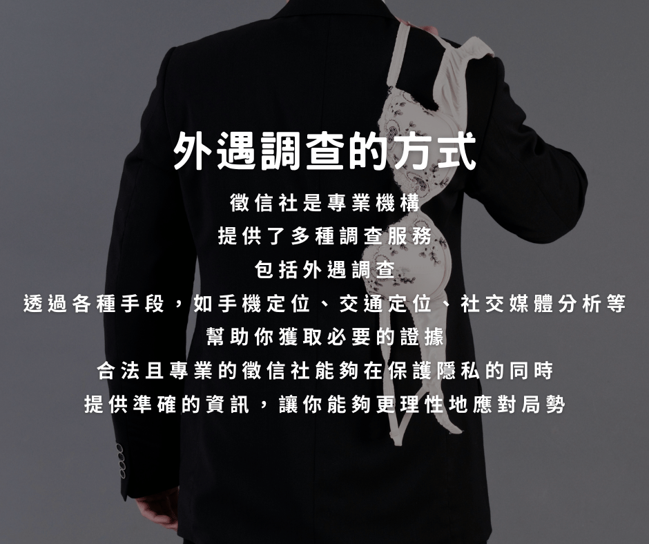 外遇調查的方式